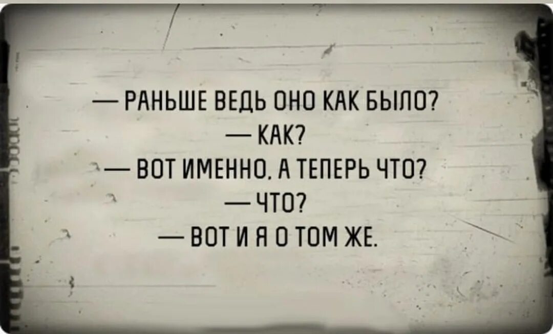 Тонкий юмор цитаты. Раньше ведь оно как было. Вот раньше оно как было. Как раньше не будет. Ты видел меня раньше а теперь