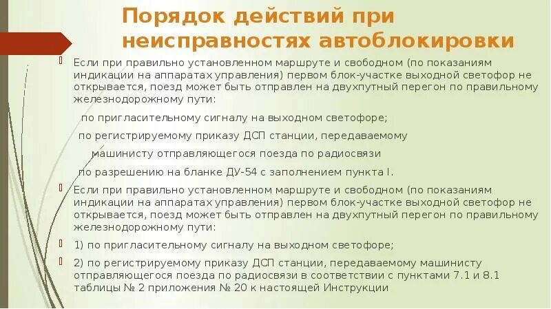 Если при правильно установленном маршруте свободном. Движение поездов при неисправностях автоматической блокировке. Неисправности автоьлоки. Прекращение действия автоблокировки. Порядок действий при неисправности автоблокировки.