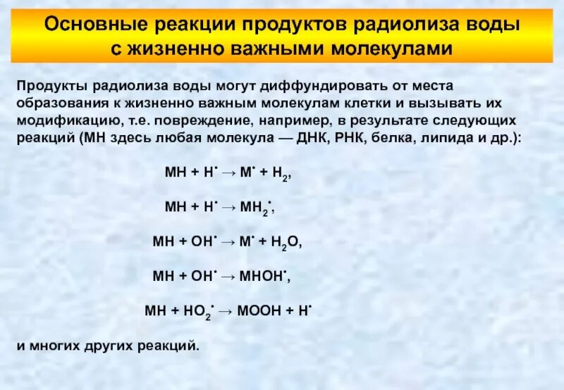 Где продукты реакции. Радиолиз воды реакция. Радиационно химические реакции радиолиз воды. Продукты реакции. Продукты радиолиза воды.