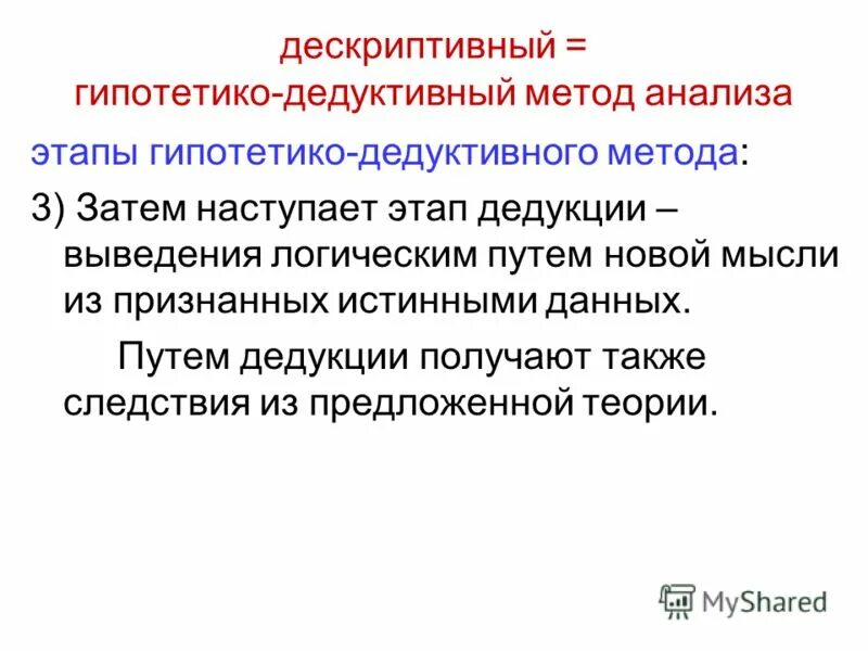 абстрактно дедуктивный метод