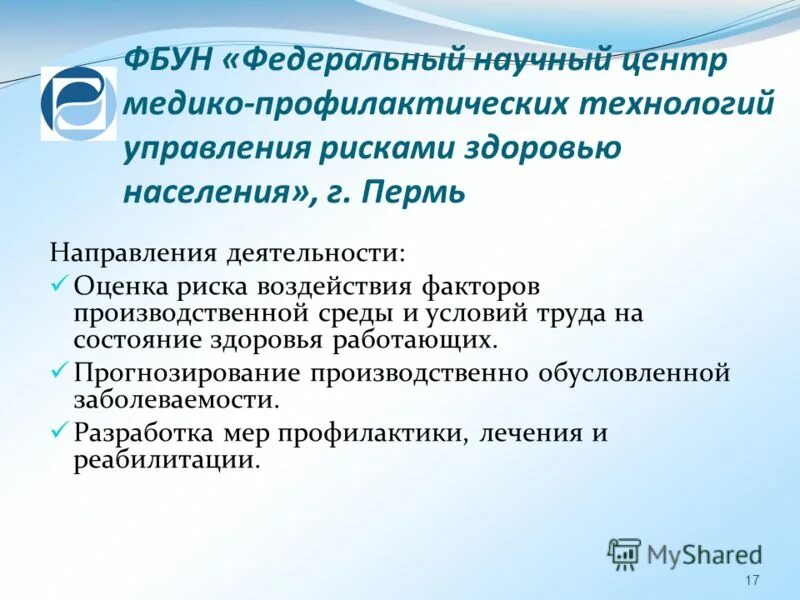 международная конференция эпидемиологическое благополучие. медико-профилактическая помощь населению фото. монастырская, 82. федеральный центр медико профилактических. экопатология пермь монастырская 82.