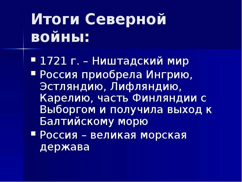 1700 1721 итоги. Итоги Северной войны 1700-1721. Итоги и последствия Северной войны 1700-1721. Итоги Северной войны 1700-1721 для России. Итоги Северной войны 1721 г..