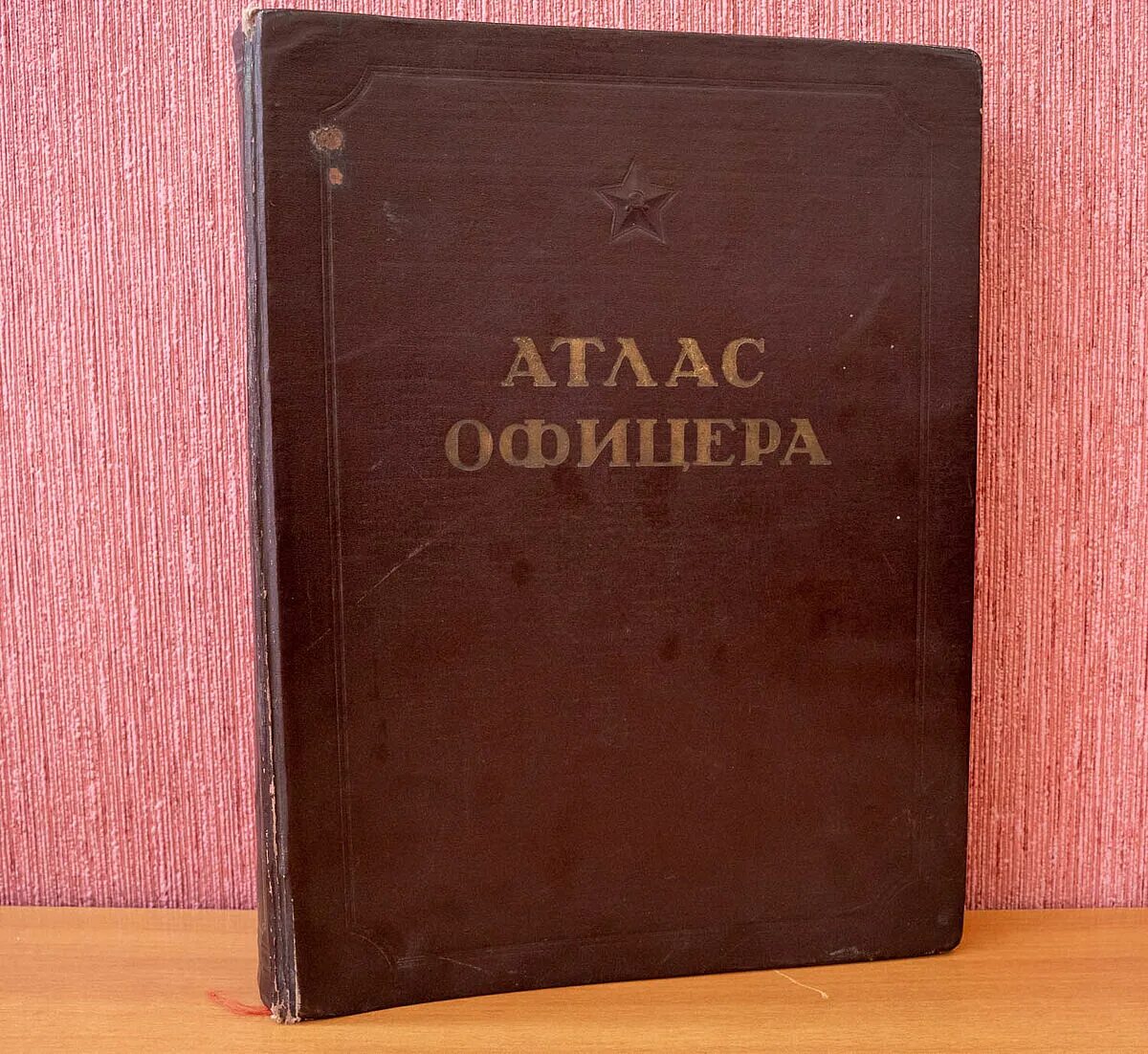 Атлас офицера 1947. Книга "атлас офицера" 1947 г.. Книга атлас офицера 1974. Атлас офицера 2021.