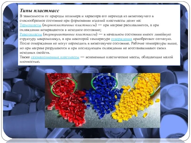 Вязкотекучее состояние полимеров. Типы пластмасс. вязкотекучее состояние полипропилена. стеклообразное состояние полимеров фото.