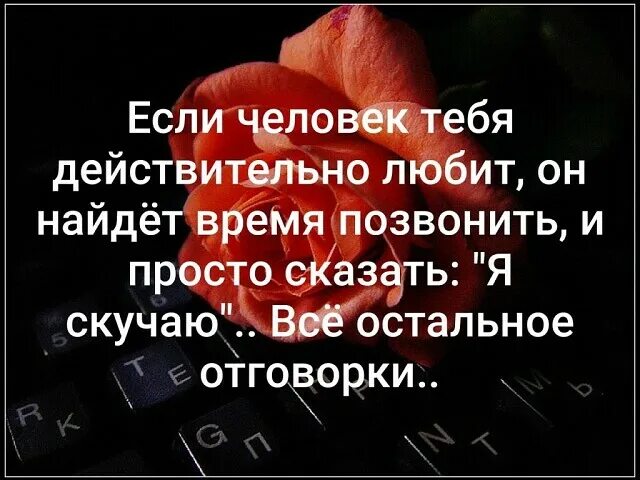 В любое время связавшись. Человек если любит найдет время позвонить или написать. если мужчина не нашел время позвонить. любящий человек всегда найдет время. если человек любит он найдет время позвонить или написать.