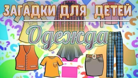 Загадки про одежду для дошкольников