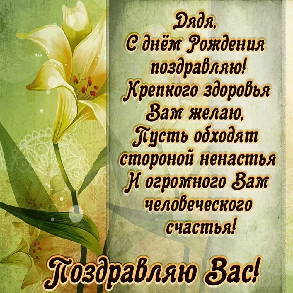 Поздравления с днем родного дядю. С днём рождения дядя. Поздравлениясднёмрождения дяде. Поздравления с днём рождения дяде. Поздравление с юбилеем дяде.