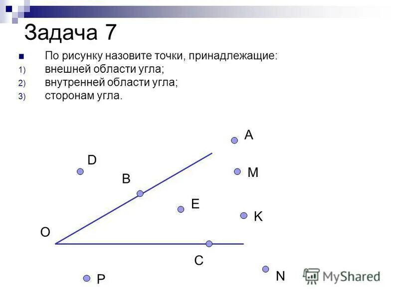 По 2 м сторонам и углу. Точки внутри угла. Точки принадлежащие углу. Какие точки принадлежат углу. Назовите точки принадлежащие углу.