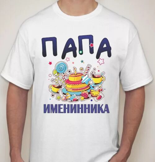 Папа именинника сына. Папа именинника. папе именинника поздравление. открытка папе именинника. с именинником для родителей.