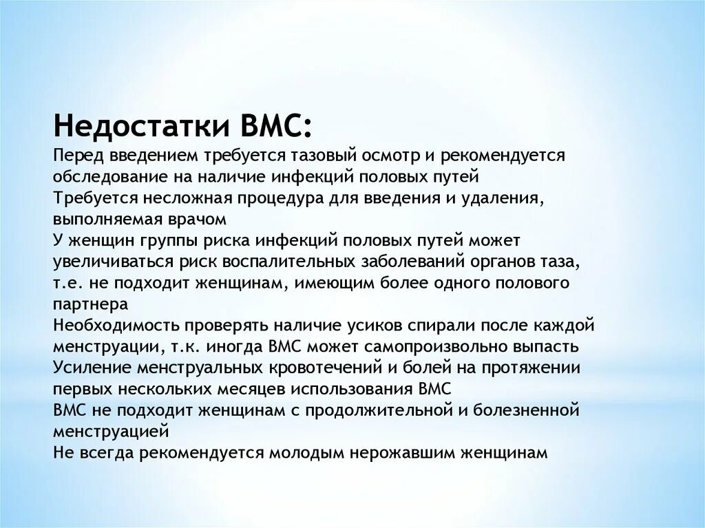 Введение вмс. Недостатки внутриматочной спирали. Недостатки ВМС. Преимущества ВМС. Спираль внутриматочная минусы.