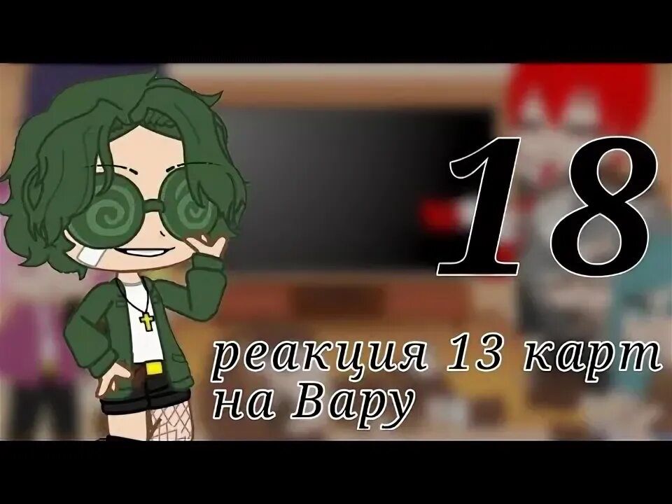 Реакция 13 на пик вару. Реакция 13 карт на вару и Джокера. Реакция на вару 13. 13 Карт. Вару 13 карт карточная одежда.