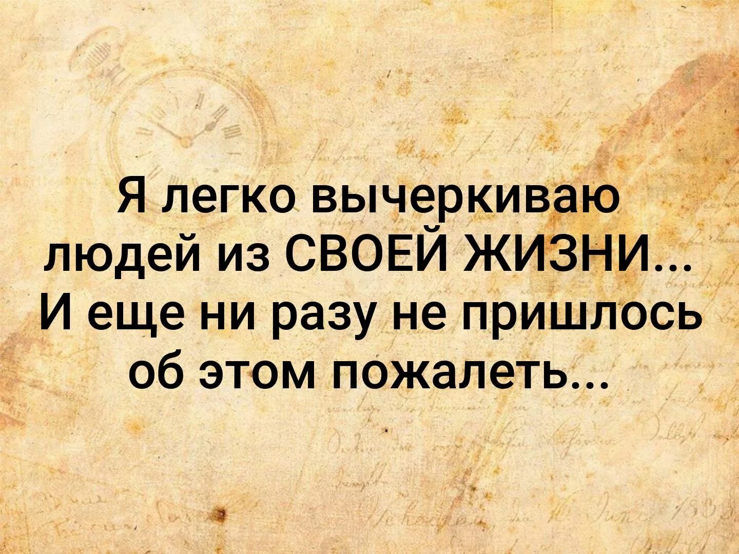 Не нужны лишние люди. Вычеркивать людей из жизни. Я вычеркиваю людей из своей жизни. Вычеркнуть человека из своей жизни. Вычеркиваю из жизни ненужных людей.