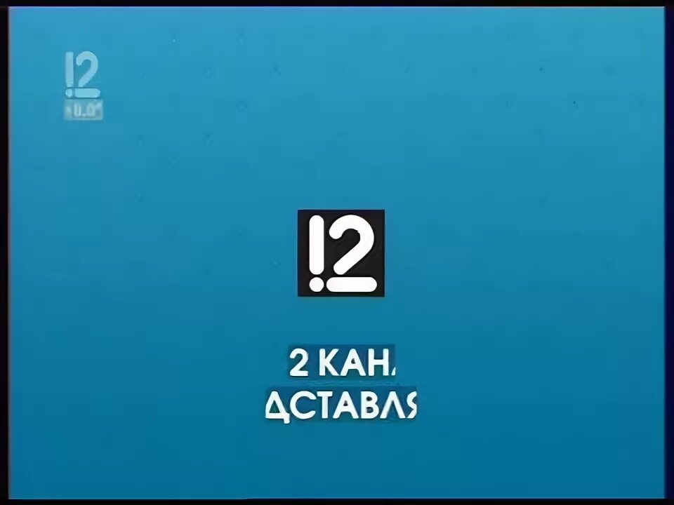 15 канал омск. Телеканал 12 канал. ОРТРК 12 канал Омск. 12 Канал Омск лого. Омские каналы.