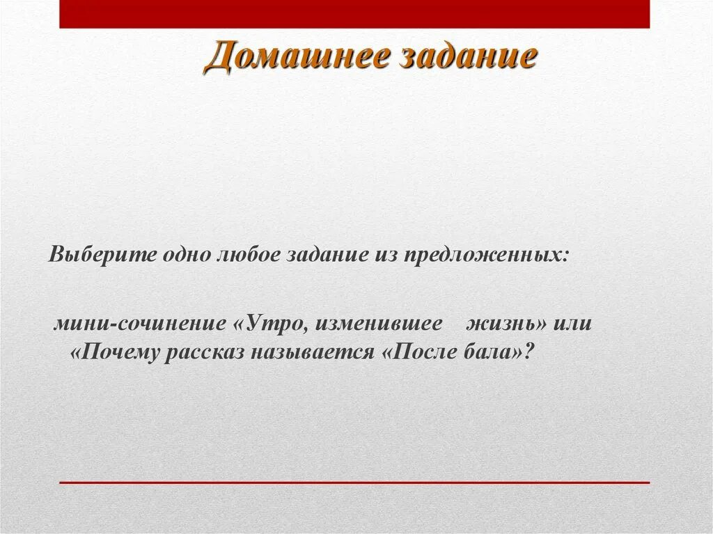 Сочинение утро изменившее жизнь по рассказу толстого. После бала домашнее задание. Темы сочинений по после бала 8 класс. Сочинение на тему после бала 8 класс. Сочинение на тему после бала.