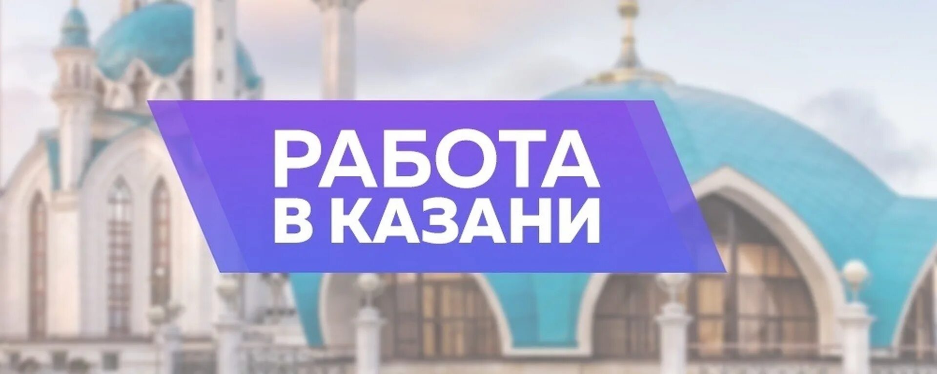 Работу в казани в московском районе. Работу в казани в московском районе. Вакансии казань от прямых работодателей казань. Работу в казани в московском районе. Вакансии казань.