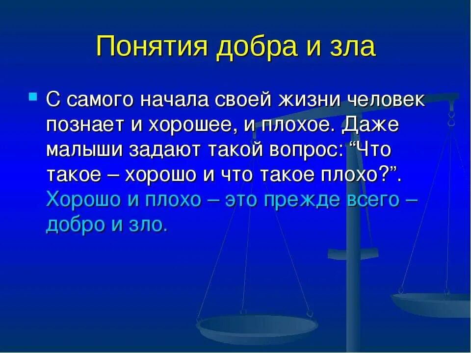 Понимание добра и зла. Концепция добра и зла. Добро случай из жизни