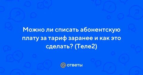 Как списать абонентскую плату раньше срока