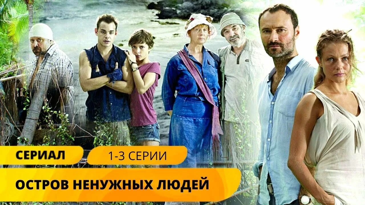 Остров ненужных людей" - обзор сериала - Кино-Театр.Ру
