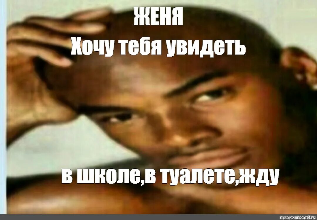 Женя пытался заставить свою девушку делать так