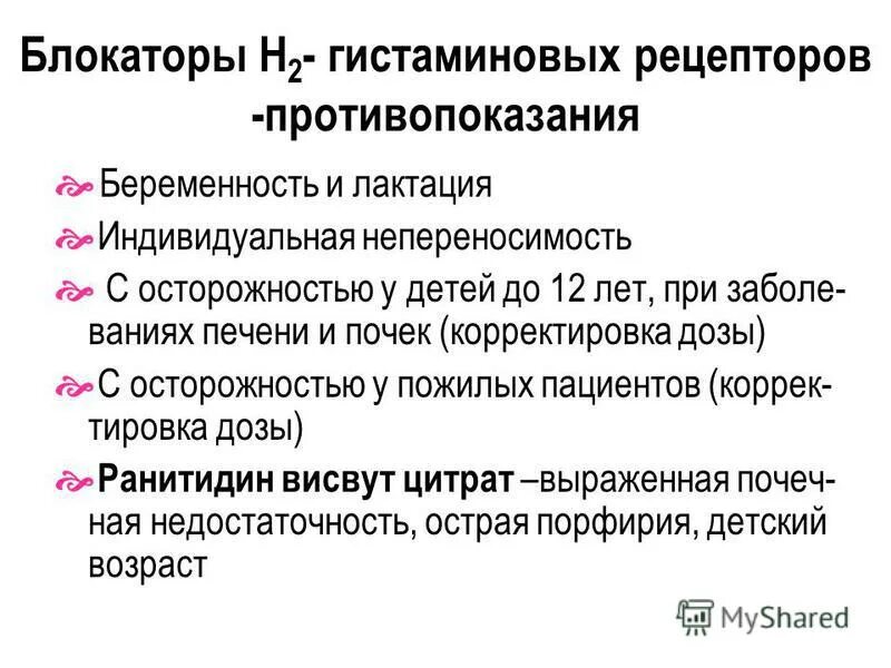 Блокаторы гистамина. Блокаторы н2 гистаминовых рецепторов. Блокаторы н2 гистаминовых рецепторов механизм. Блокаторы н2 гистаминовых рецепторов препараты. Антагонисты гистаминовых н2-рецепторов.