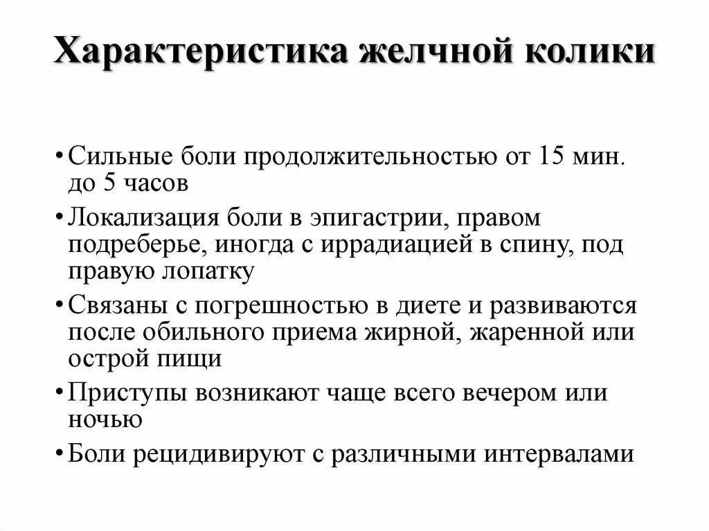 Почему болит желчный. Клинические признаки желчной колики. Клинические проявления приступа желчной колики. Клинические симптомы желчной колики.. Характер боли при желчной колике.