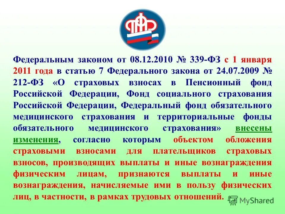 2013 редакция от 0107. ст 212 фз. суммы не подлежащие налогообложению страховыми взносами. ст 212 фз. фз о страховых взносах в пенсионный фонд.