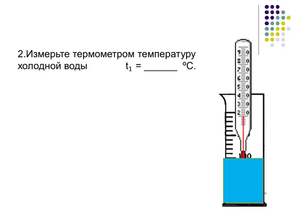 Как определить температуру воды в стакане. Измерить водяным термометром температуру воды. Опыт измерение температуры воды. Термометром измеряют температуры воды в стакане. Опыты с термометром.