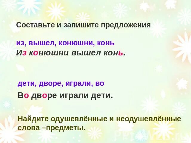 2 предложения одушевленных. Предложение со словом конь. Предложение со словом лошадь. Составить предложение со словом конь. Придумай предложение со словом конь.