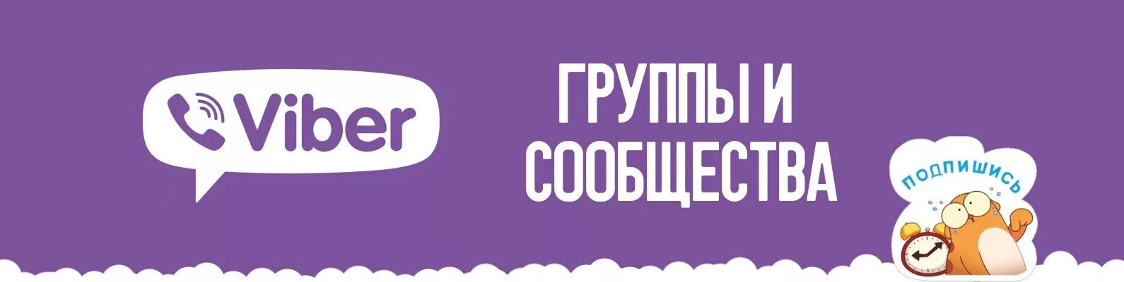 Viber сообщество. Группа Viber. Приглашение в группу вайбер. Присоединяйтесь к сообществу в Viber:. Вступай в группу в вайбере.