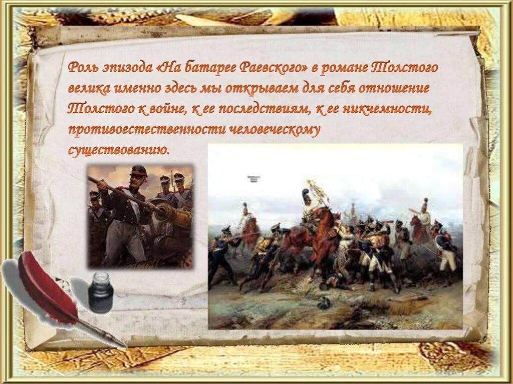 Сочинение изображение толстым войны 1812. Войны 1812 в романе Толстого.