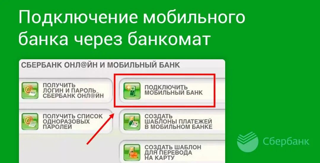 Подключить мобильный банк Сбербанк через терминал. Смс банк Сбербанк подключить через терминал. Подключить мобильный банк Сбербанк через Банкомат. Мобильный банк Сбербанк подключить. Подключить оплату смс сбербанк