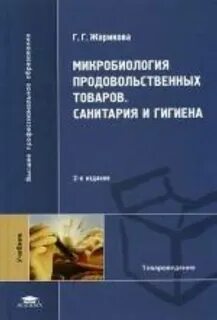 Учебник основы физиологии питания санитарии гигиены