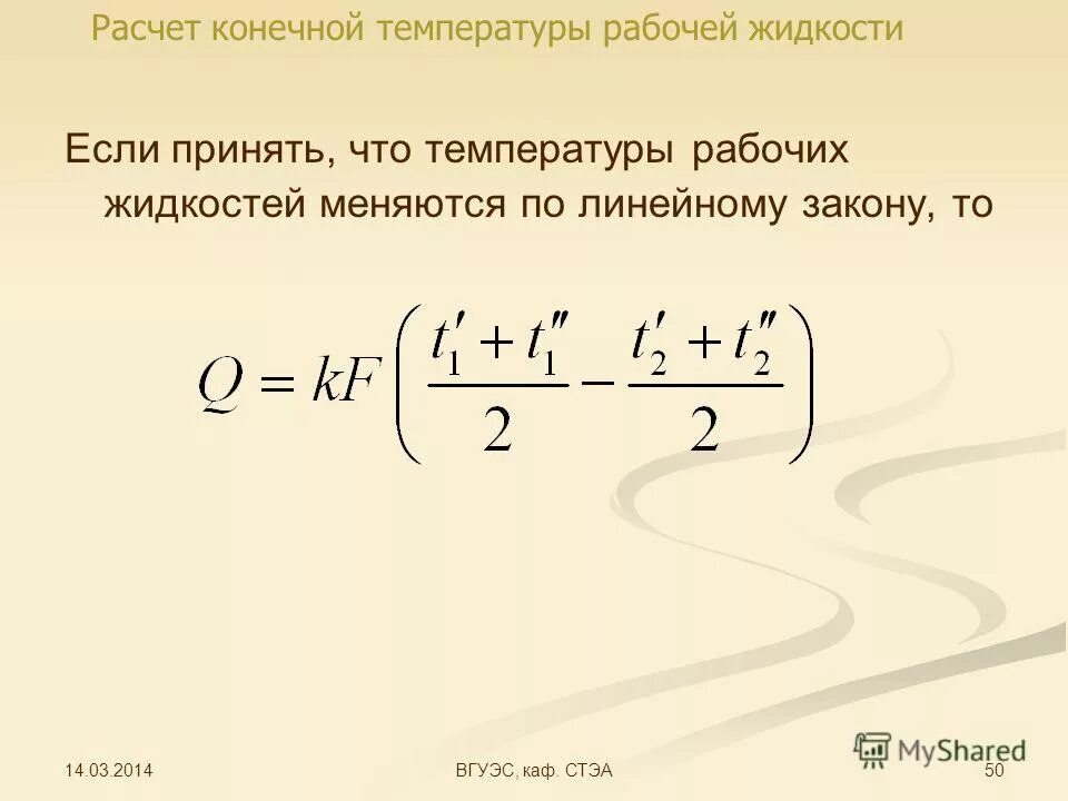 конечная температура жидкости. расчет конечной температуры рабочих жидкостей. конечная температура жидкости. тепловая мощность теплообменника формула. конечная температура формула.