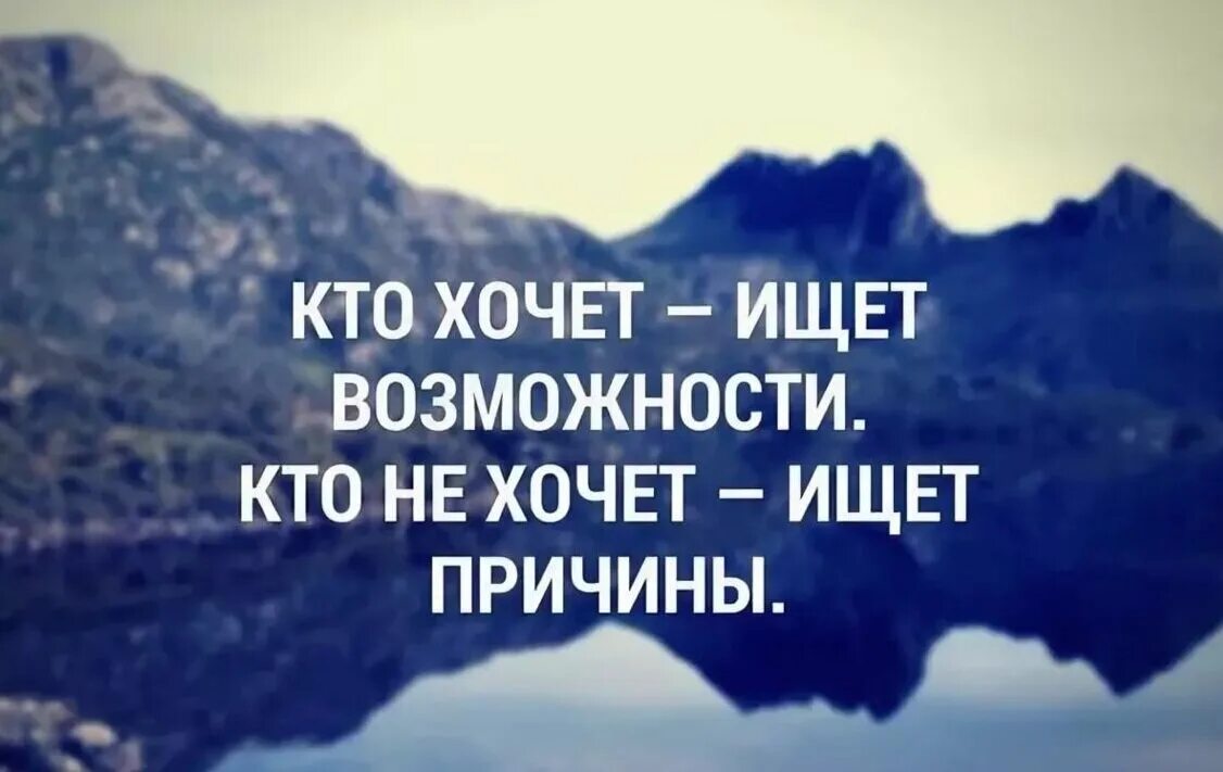 Цитаты про возможности. Цитаты про желание и возможность. Возможности цитаты афоризмы. Цитаты ищите причину в себе.