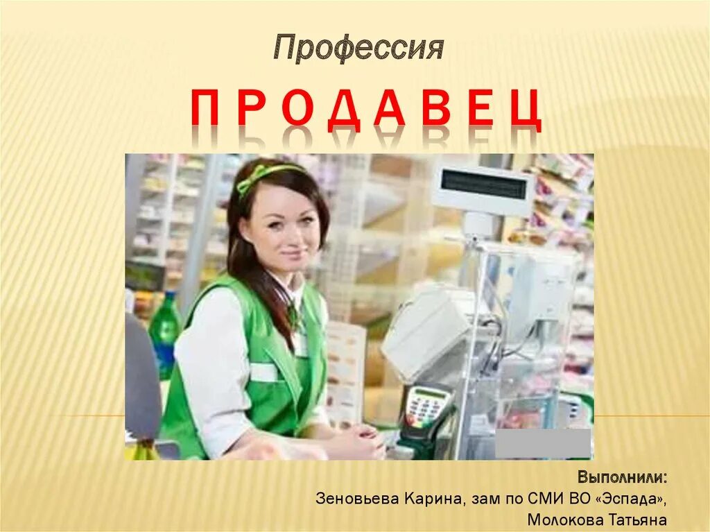 Чем полезен кассир. Профессия продавец. Продавец для презентации. Презентация по профессии продавец. Презентация продавец для детей.