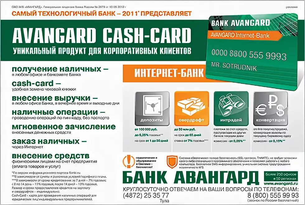 Инкассаторы банка Авангард. Кэш карта банка Авангард. Карта Joint stock commercial Bank Avangard.