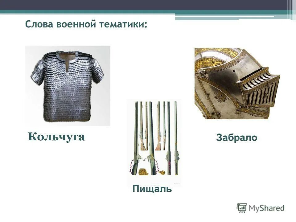 устаревшие слова предметы. устаревшие слова предметы. устаревшие названия предметов одежды.