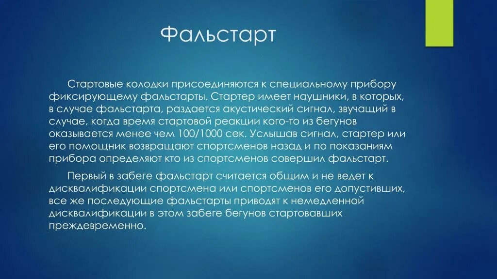 Сколько фальстартов без дисквалификации. Фальстарт. Дайте определение фальстарту:. Торсионная жесткость. Фальстарт слова.