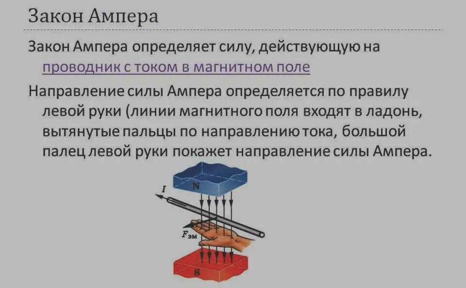 Свойства ампера. Закон Ампера. Закон Ампера для проводника с током в магнитном поле. Дайте характеристику закона Ампера. Закон Ампера для магнитного поля.