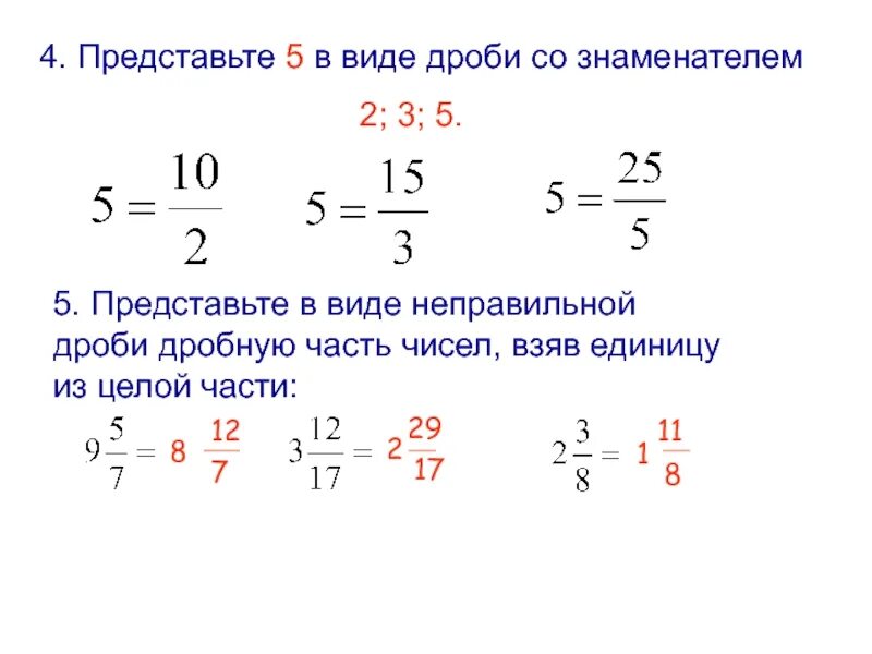 5 представьте в виде. Число 3 в виде дроби со знаменателем 6. представить число 1 в виде неправильной дроби. виды дробей. дроби с знаменателям в виде дробей.