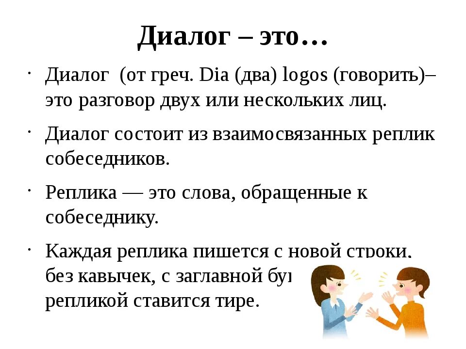 Презентация 1 класс русский язык диалог. Диалог. Диалог это определение. Темы для диалога. Составление диалога.