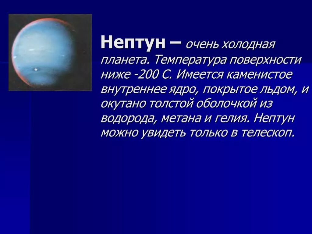 Рассказ о планете Нептун. Рассказ о планете Нептун 3 класс. Рассказ о планете Нептун 3 класс по окружающему миру. Планета Нептун 4 класс окружающий мир. Что пишет нам нептун