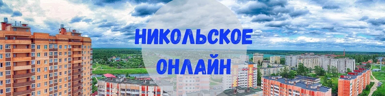 Вакансии никольское тосненский