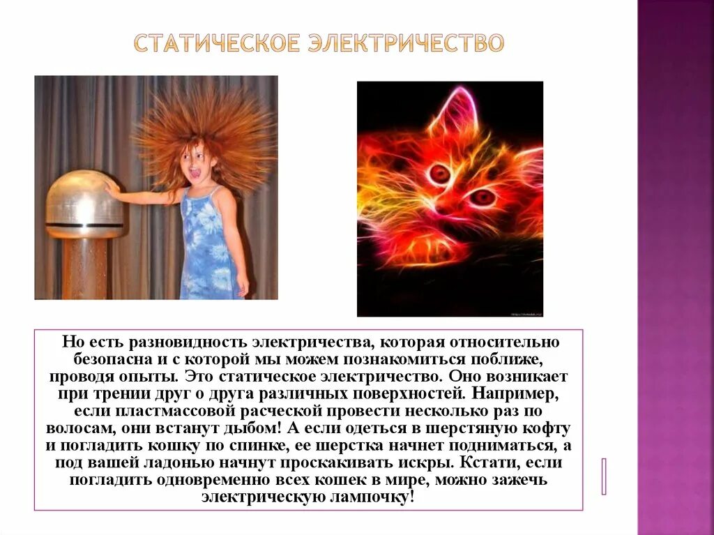 Статическое электричество я тебя знаю. Статическое электричество. Статическое электричество в быту. Статическое электричество у человека. Статическое электричество презентация.