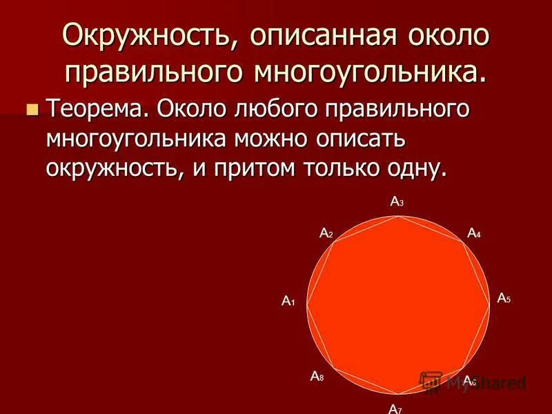 Сторона описанного правильного многоугольника. Теорема об окружности описанной около правильного многоугольника. Окружность описанная около правильного многоугольника. Около любого правильного многоугольника можно описать окружность. Правильные многоугольники длина окружности и площадь круга.