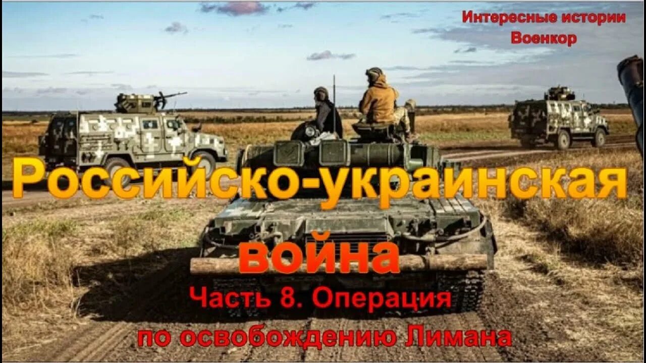 Колонна БТР ВСУ. Российская армия отступает. Военкоры на Украине 2022. Операция 8 часов