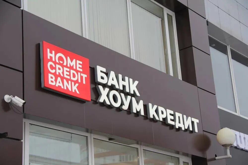 Хоум кредит закрывается. Банк кредит. Банк Home credit. Хоум кредит банк фото. ООО «хоум кредит энд Финанс банк».