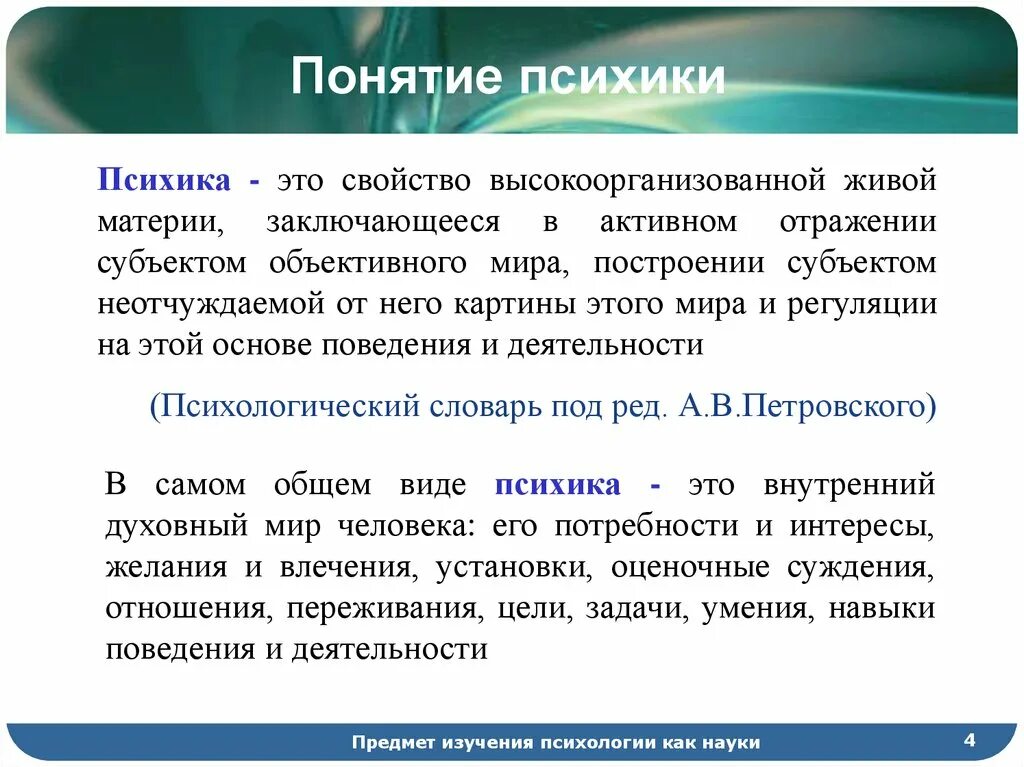 Свойством высокоорганизованной материи мозга. Понятие психики. Определение понятия психика. Понятие психики в психологии. Психика это в философии.