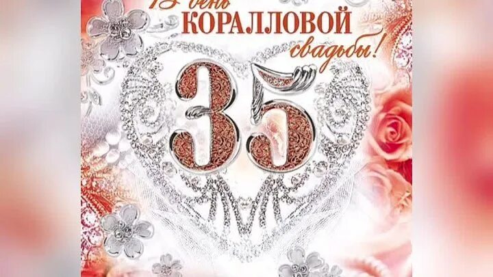 Открытки с коралловой свадьбой. Коралловая свадьба. Подарок на коралловую свадьбу. Коралловая свадьба медаль. Открытки с 35 летием свадьбы.