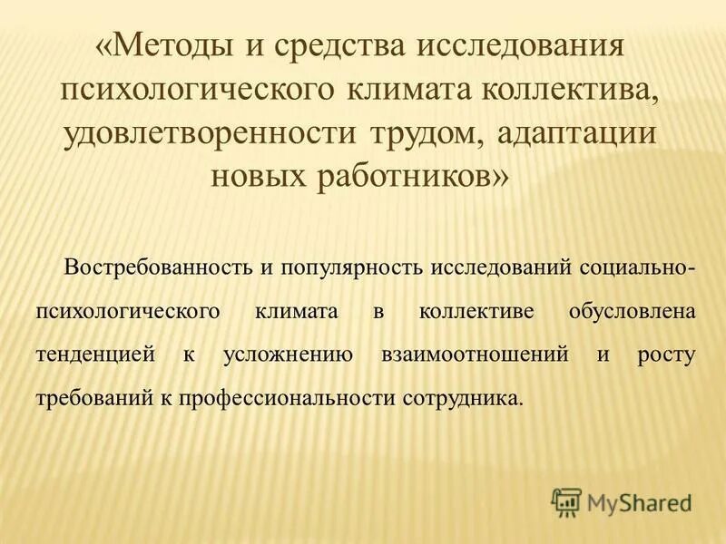 диагностика социально-психологического климата в коллективе. лутошкина. методы изучения социально-психологического климата. социально-психологический климат в коллективе методы. анкета оценки психологического климата в коллективе.